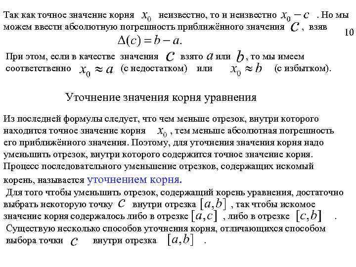 Так как точное значение корня неизвестно, то и неизвестно можем ввести абсолютную погрешность приближённого