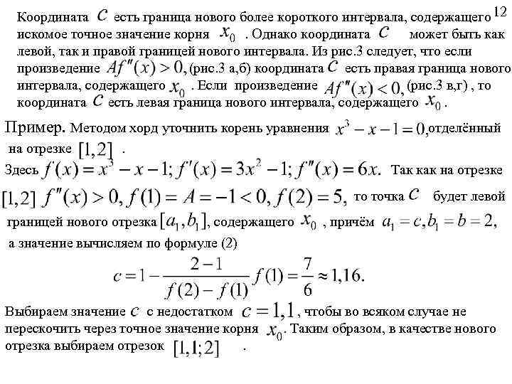 Координата есть граница нового более короткого интервала, содержащего 12 искомое точное значение корня. Однако