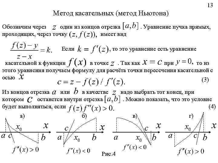 13 Метод касательных (метод Ньютона) Обозначим через один из концов отрезка проходящих, через точку