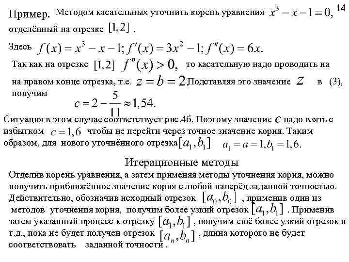 Пример. 14 Методом касательных уточнить корень уравнения отделённый на отрезке . Здесь Так как