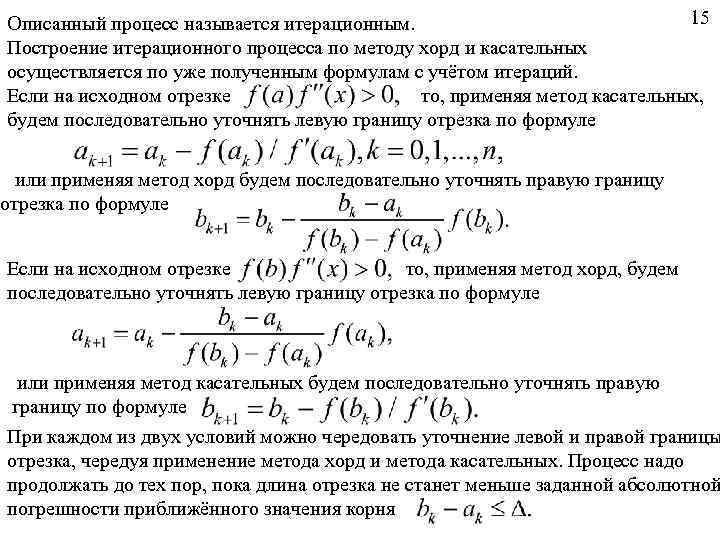 15 Описанный процесс называется итерационным. Построение итерационного процесса по методу хорд и касательных осуществляется