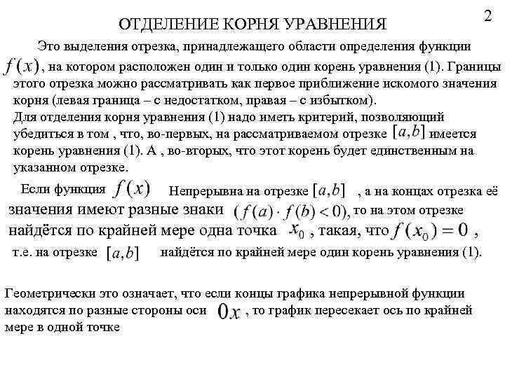 2 ОТДЕЛЕНИЕ КОРНЯ УРАВНЕНИЯ Это выделения отрезка, принадлежащего области определения функции , на котором