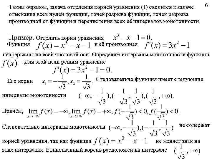 6 Таким образом, задача отделения корней уравнения (1) сводится к задаче отыскания всех нулей