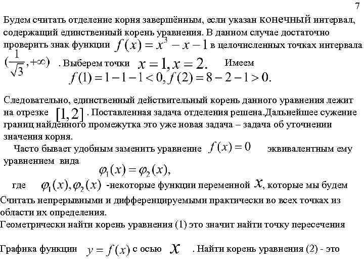 7 Будем считать отделение корня завершённым, если указан конечный интервал, содержащий единственный корень уравнения.