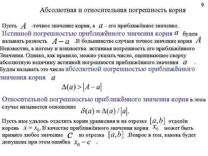 Абсолютная и относительная погрешность корня Пусть -точное значение корня, а 9 - его приближённое