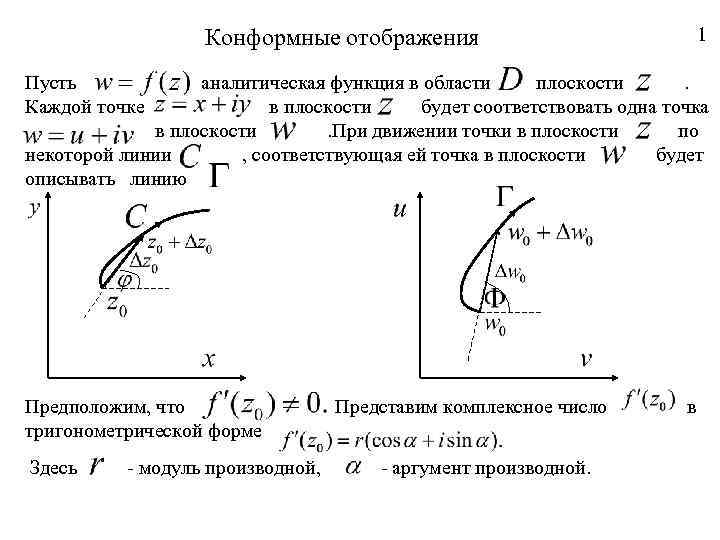 Найти область h в которую функция w 1 z отображает область g нарисовать обе области