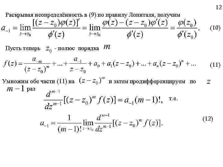 12 Раскрывая неопределённость в (9) по правилу Лопиталя, получим (10) Пусть теперь - полюс