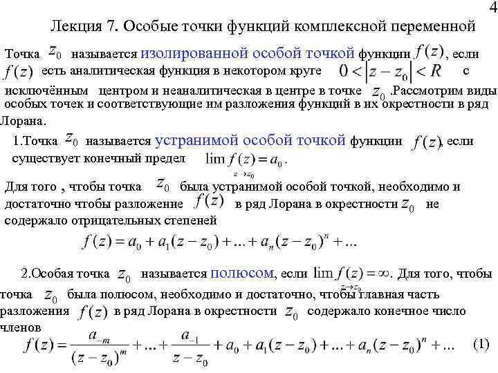 Особые точки функции sin z