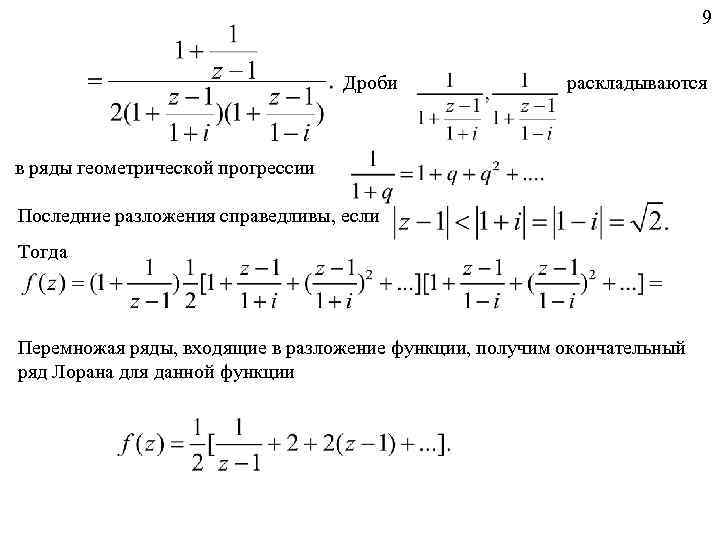 9 Дроби раскладываются в ряды геометрической прогрессии Последние разложения справедливы, если Тогда Перемножая ряды,