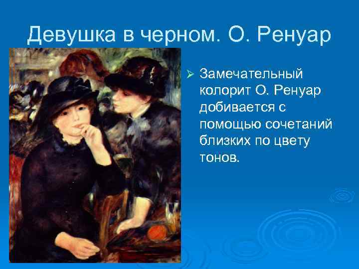 Девушка в черном. О. Ренуар Ø Замечательный колорит О. Ренуар добивается с помощью сочетаний