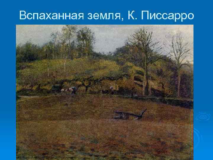 Вспаханная земля, К. Писсарро 