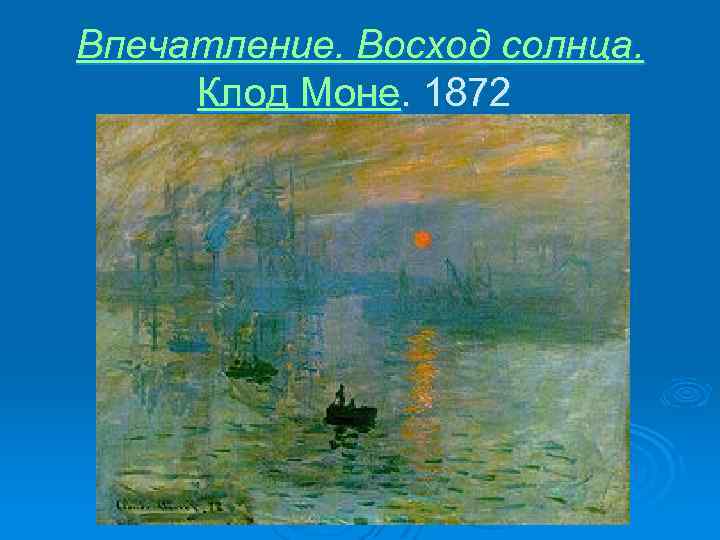  Впечатление. Восход солнца. Клод Моне. 1872 