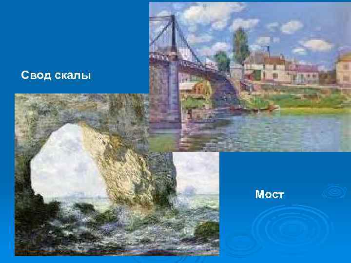 Свод скалы Мост 