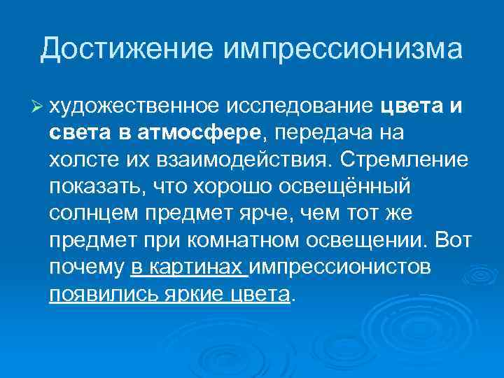 Достижение импрессионизма Ø художественное исследование цвета и света в атмосфере, передача на холсте их