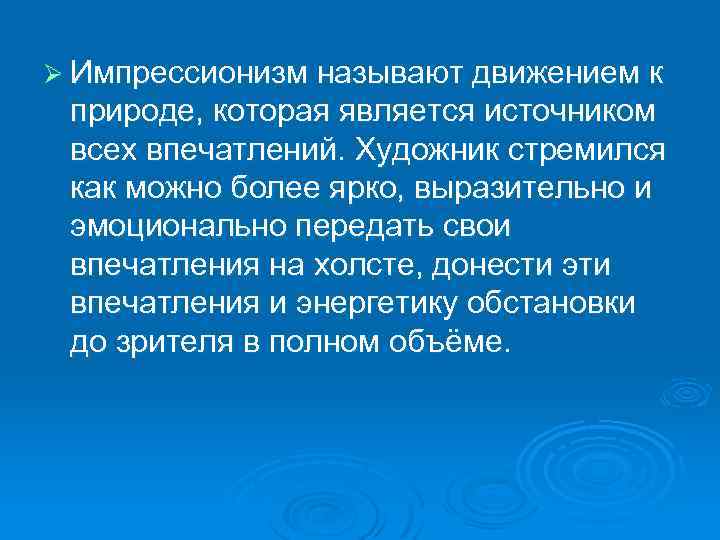 Ø Импрессионизм называют движением к природе, которая является источником всех впечатлений. Художник стремился как