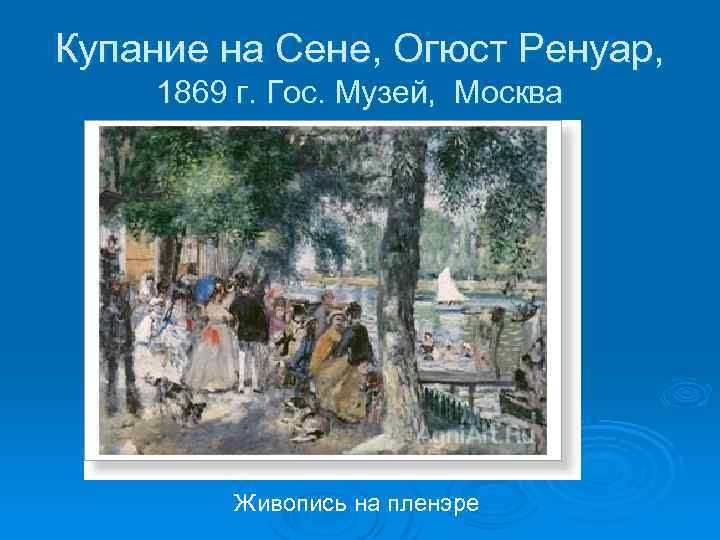 Купание на Сене, Огюст Ренуар, 1869 г. Гос. Музей, Москва Живопись на пленэре 