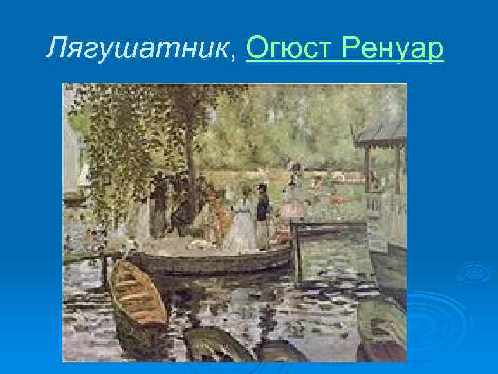 Лягушатник, Огюст Ренуар 