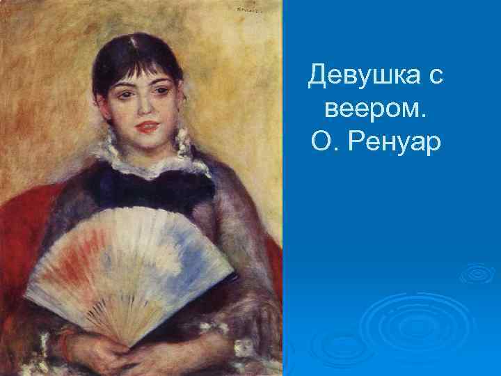Девушка с веером. О. Ренуар 