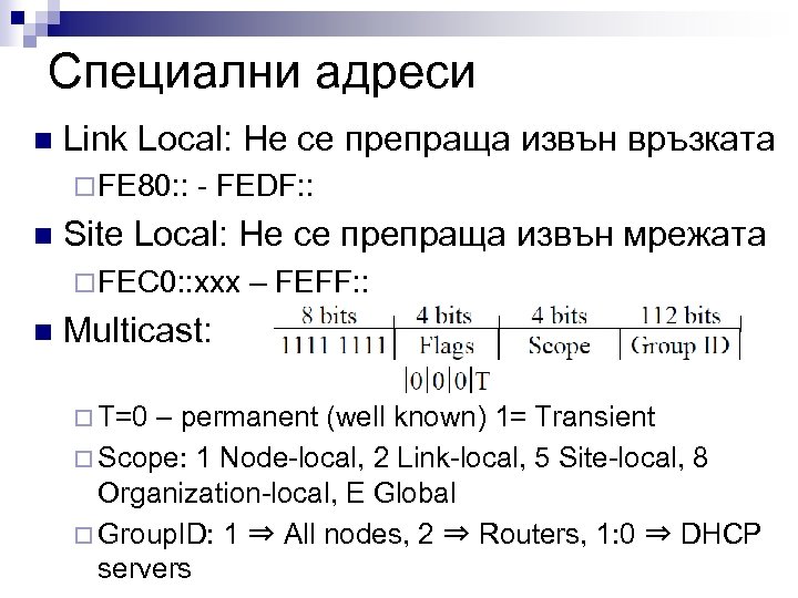Специални адреси n Link Local: Не се препраща извън връзката ¨ FE 80: :