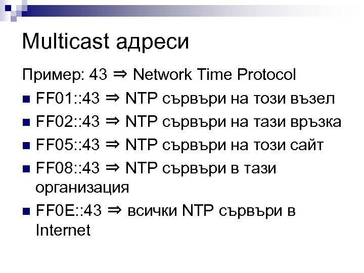 Multicast адреси Пример: 43 ⇒ Network Time Protocol n FF 01: : 43 ⇒