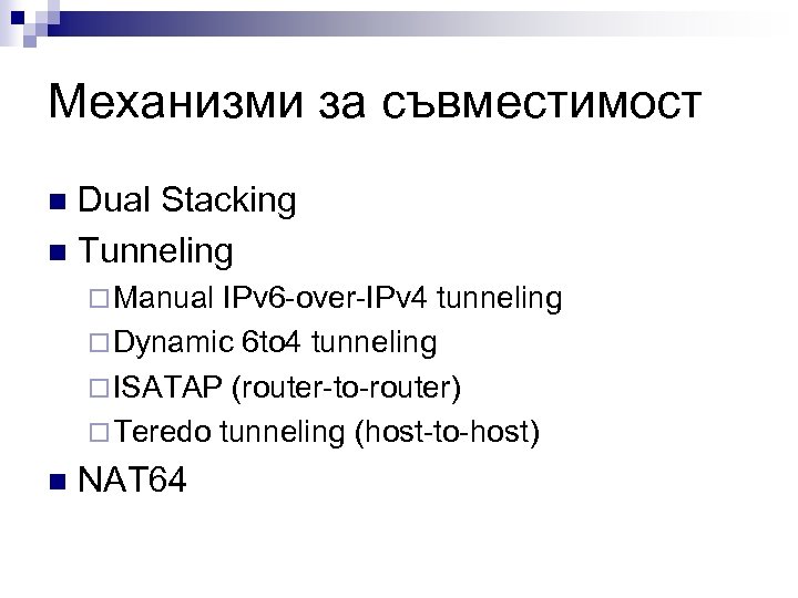 Механизми за съвместимост Dual Stacking n Tunneling n ¨ Manual IPv 6 -over-IPv 4