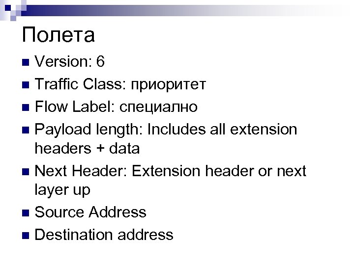 Полета Version: 6 n Traffic Class: приоритет n Flow Label: специално n Payload length: