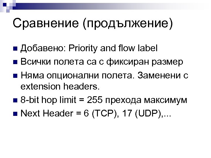 Сравнение (продължение) Добавено: Priority and flow label n Всички полета са с фиксиран размер