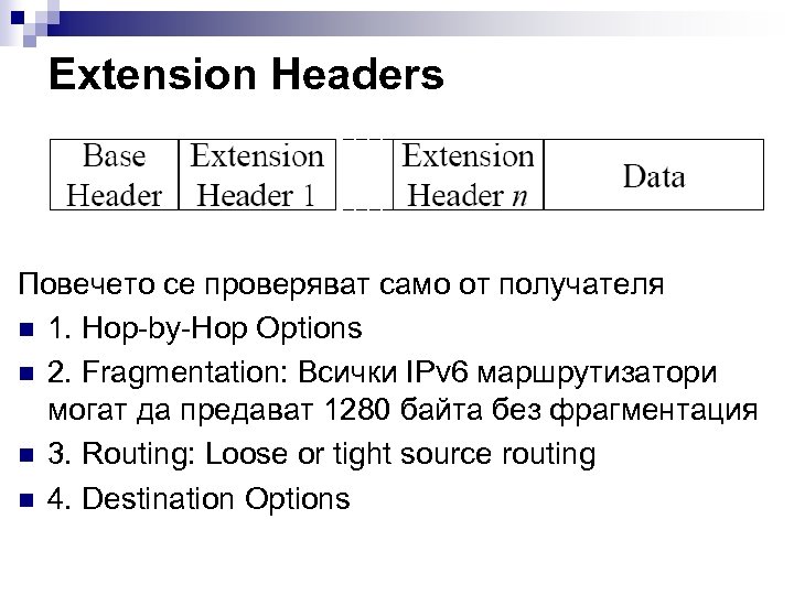 Extension Headers Повечето се проверяват само от получателя n 1. Hop-by-Hop Options n 2.