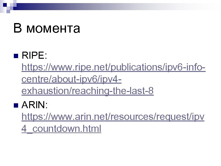 В момента RIPE: https: //www. ripe. net/publications/ipv 6 -infocentre/about-ipv 6/ipv 4 exhaustion/reaching-the-last-8 n ARIN: