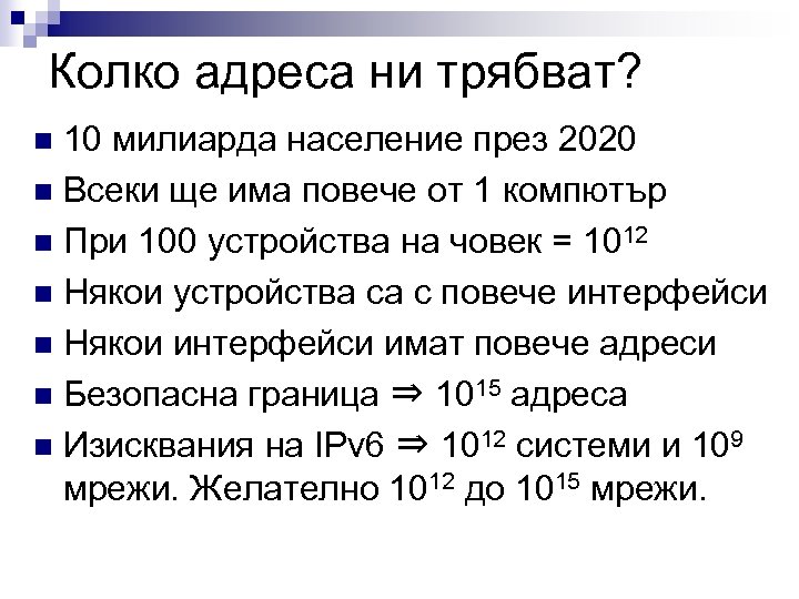 Колко адреса ни трябват? 10 милиарда население през 2020 n Всеки ще има повече