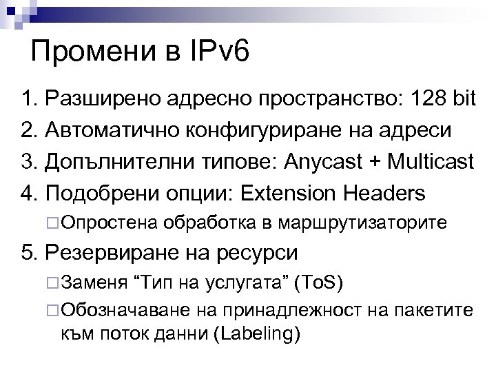 Промени в IPv 6 1. Разширено адресно пространство: 128 bit 2. Автоматично конфигуриране на