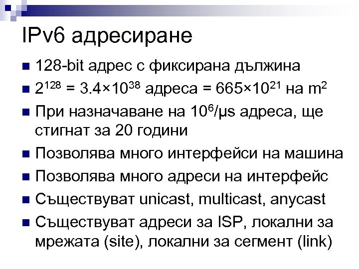 IPv 6 адресиране 128 -bit адрес с фиксирана дължина n 2128 = 3. 4×