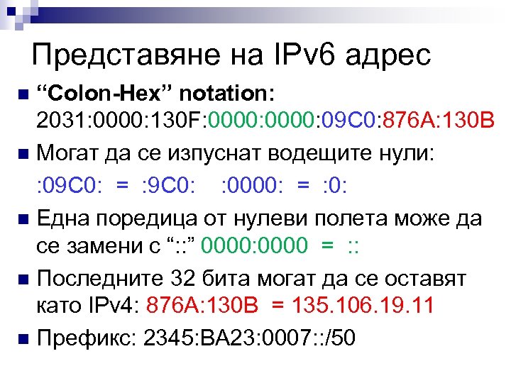 Представяне на IPv 6 адрес “Colon-Hex” notation: 2031: 0000: 130 F: 0000: 09 C