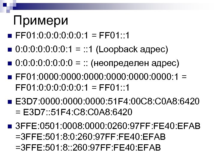 Примери n FF 01: 0: 0: 0: 1 = FF 01: : 1 n