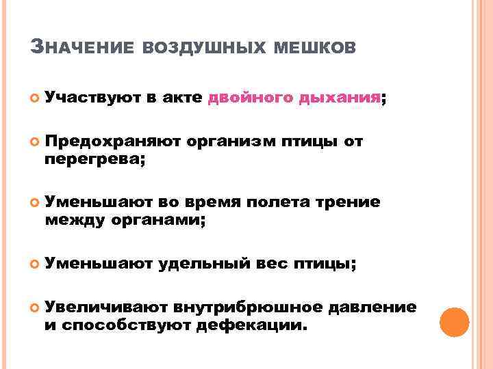 ЗНАЧЕНИЕ ВОЗДУШНЫХ МЕШКОВ Участвуют в акте двойного дыхания; Предохраняют организм птицы от перегрева; Уменьшают