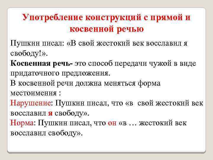 Нарушение построения с косвенной речью. Предложения с прямой и косвенной речью. Нормы употребления косвенной речи. Ошибки в употреблении косвенной речи.