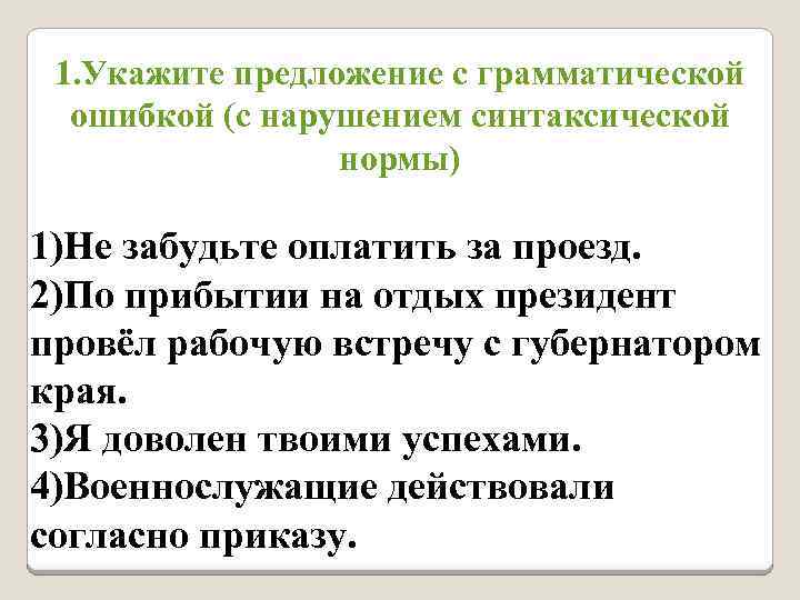 Укажите предложение с нарушением синтаксической нормы