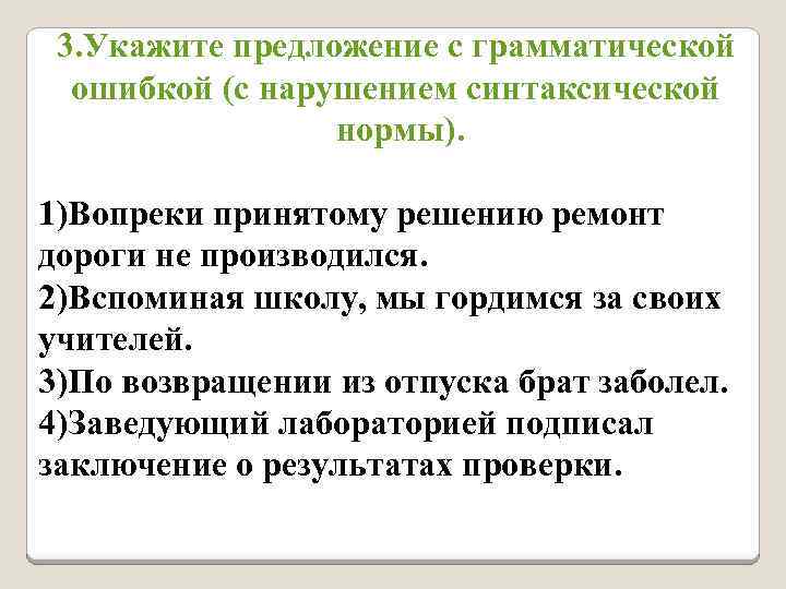 Найдите грамматическую ошибку вопреки представлению о том. Нарушение синтаксической нормы. Грамматические ошибки в предложениях. Нарушение синтаксической нормы в предложении. Синтаксические нормы примеры.