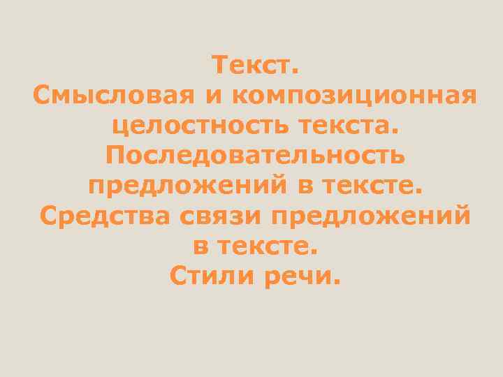 Текст. Смысловая и композиционная целостность текста. Последовательность предложений в тексте. Средства связи предложений в