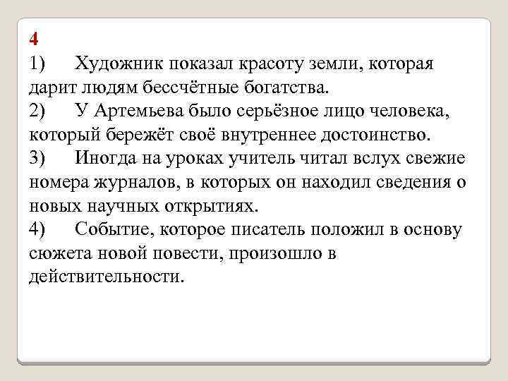 4 1) Художник показал красоту земли, которая дарит людям бессчётные богатства. 2) У Артемьева