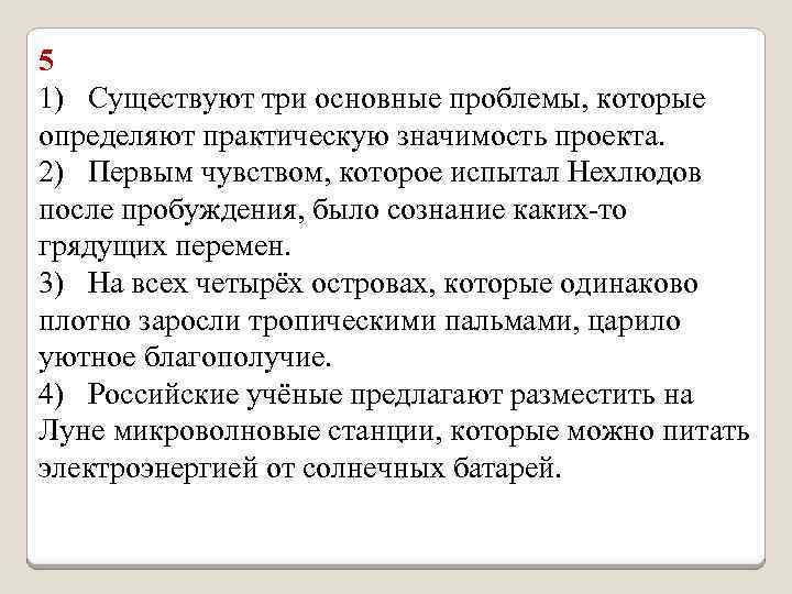 5 1) Существуют три основные проблемы, которые определяют практическую значимость проекта. 2) Первым чувством,