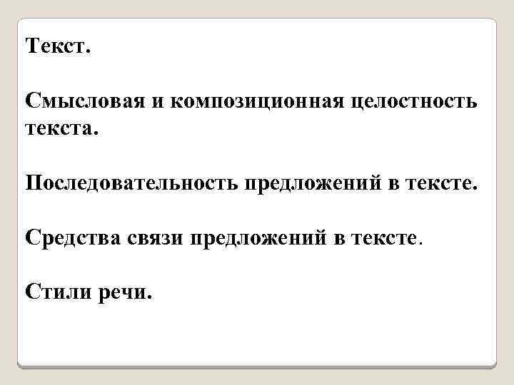 Композиционно смысловая структура текста. Смысловая и композиционная целостность текста. Композиционная целостность текста это. Структура текста, смысловая и композиционная целостность. Смысловая целостность текста это.