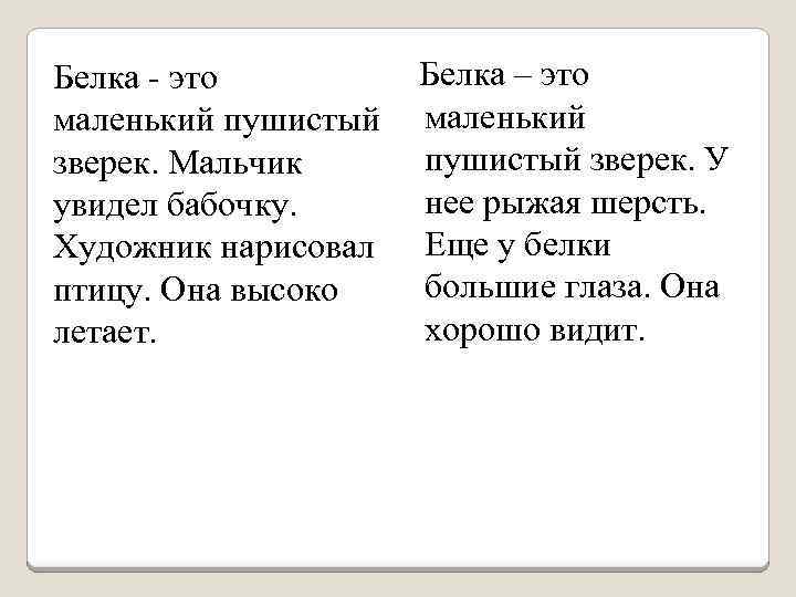 Белка - это маленький пушистый зверек. Мальчик увидел бабочку. Художник нарисовал птицу. Она высоко