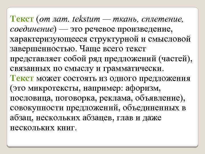 Текст (от лат. tekstum — ткань, сплетение, соединение) — это речевое произведение, характеризующееся структурной