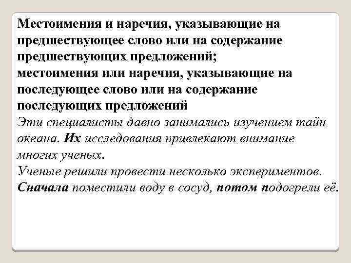 Местоимения и наречия, указывающие на предшествующее слово или на содержание предшествующих предложений; местоимения или