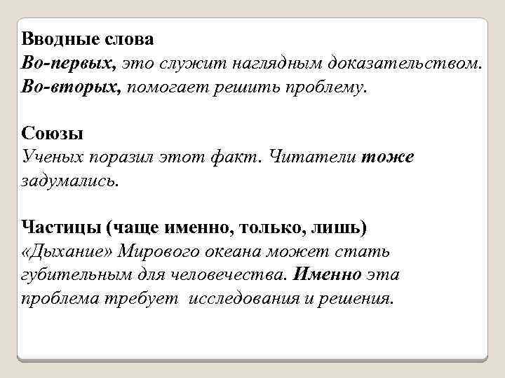 Вводные слова Во-первых, это служит наглядным доказательством. Во-вторых, помогает решить проблему. Союзы Ученых поразил