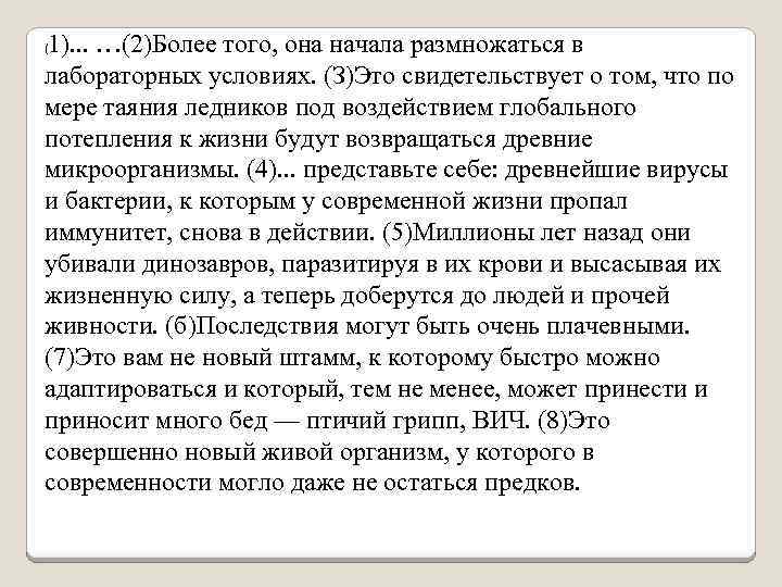 1). . . …(2)Более того, она начала размножаться в лабораторных условиях. (З)Это свидетельствует о