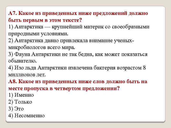 А 7. Какое из приведенных ниже предложений должно быть первым в этом тексте? 1)