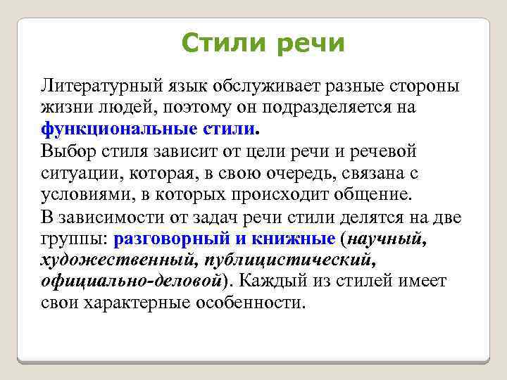 Стили речи Литературный язык обслуживает разные стороны жизни людей, поэтому он подразделяется на функциональные