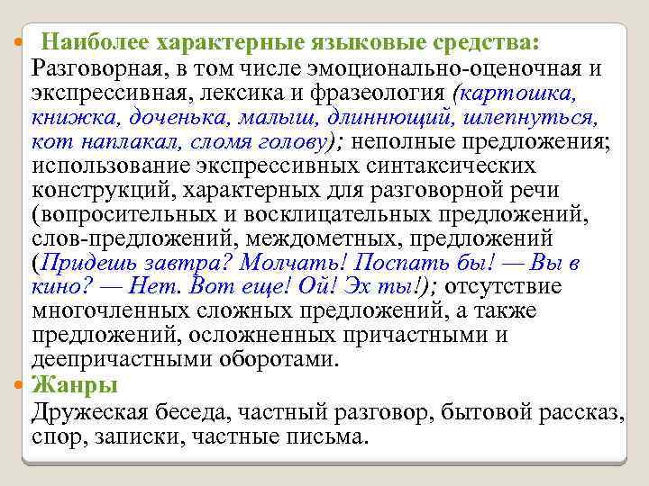 Наиболее характерные языковые средства: Разговорная, в том числе эмоционально-оценочная и экспрессивная, лексика и фразеология